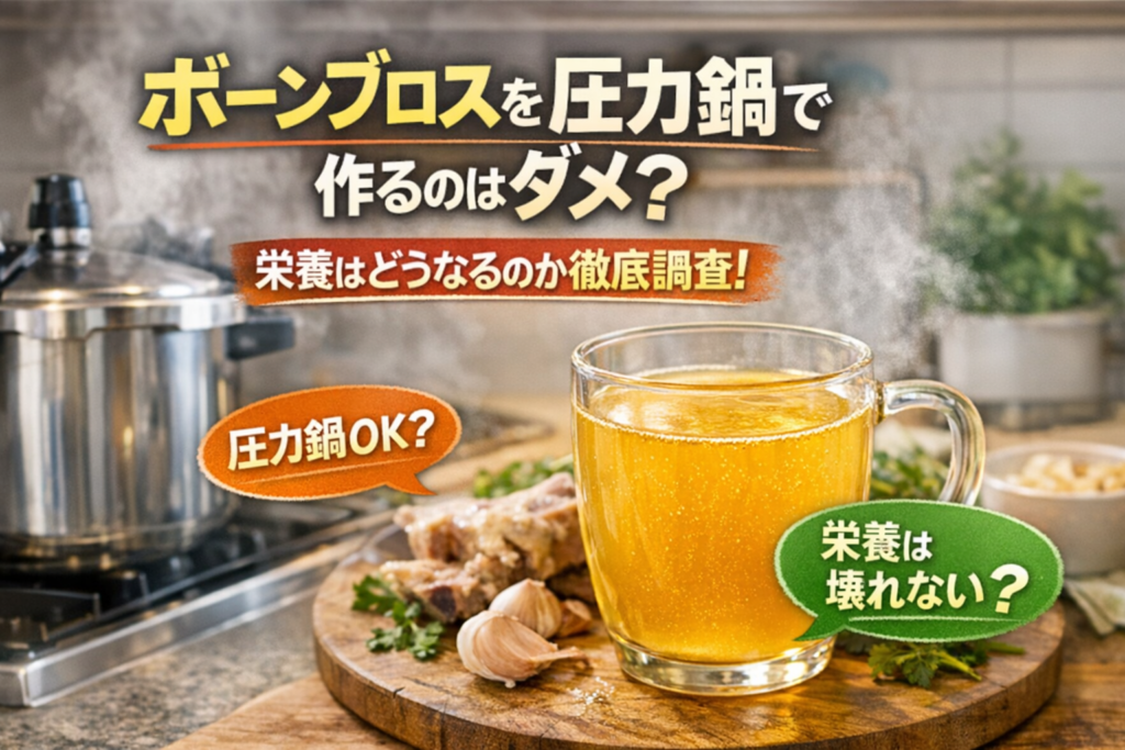 ボーンブロスを圧力鍋で作るのはダメ？栄養はどうなるのかも調査！