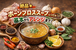 絶品★ボーンブロススープレシピの基本からアレンジまで！
