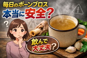 毎日のボーンブロス、本当に安全？危険性を解明