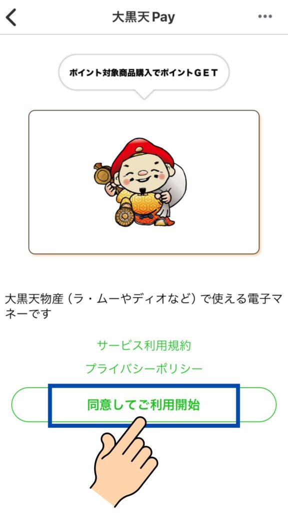 大黒天Payのダウンロード方法⑪