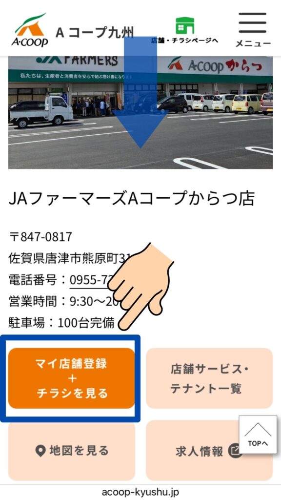 Aコープからつ店の今後のチラシ確認方法④