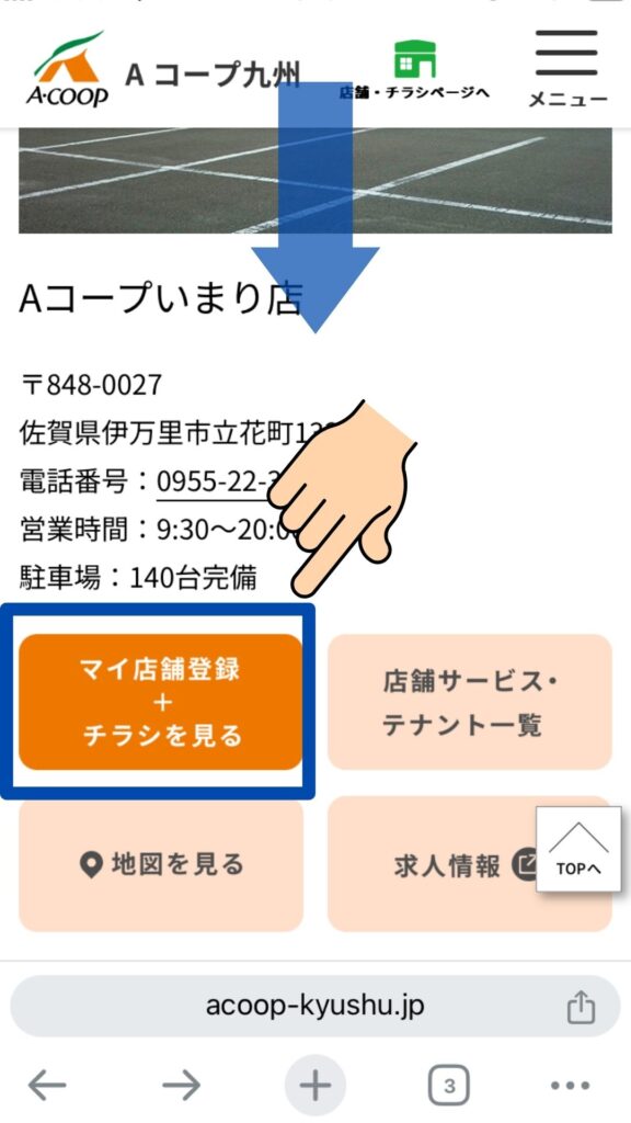 Aコープいまり店の今後のチラシ確認方法④