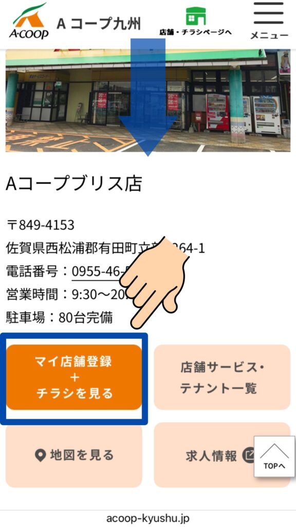 Aコープブリス店の今後のチラシ確認方法④