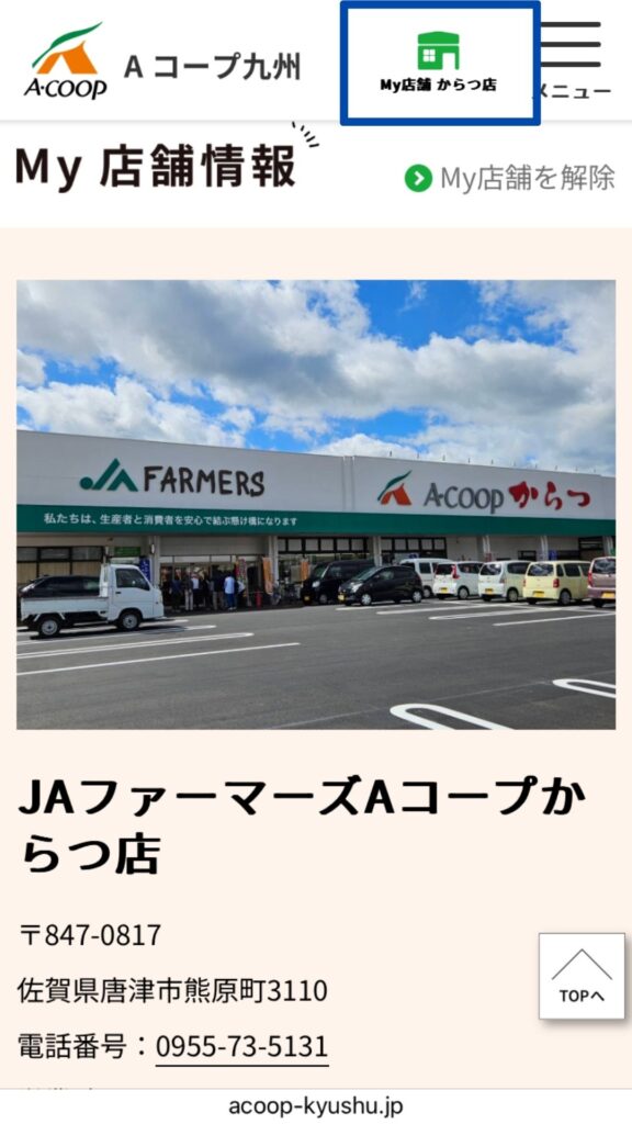 Aコープからつ店の今後のチラシ確認方法⑤