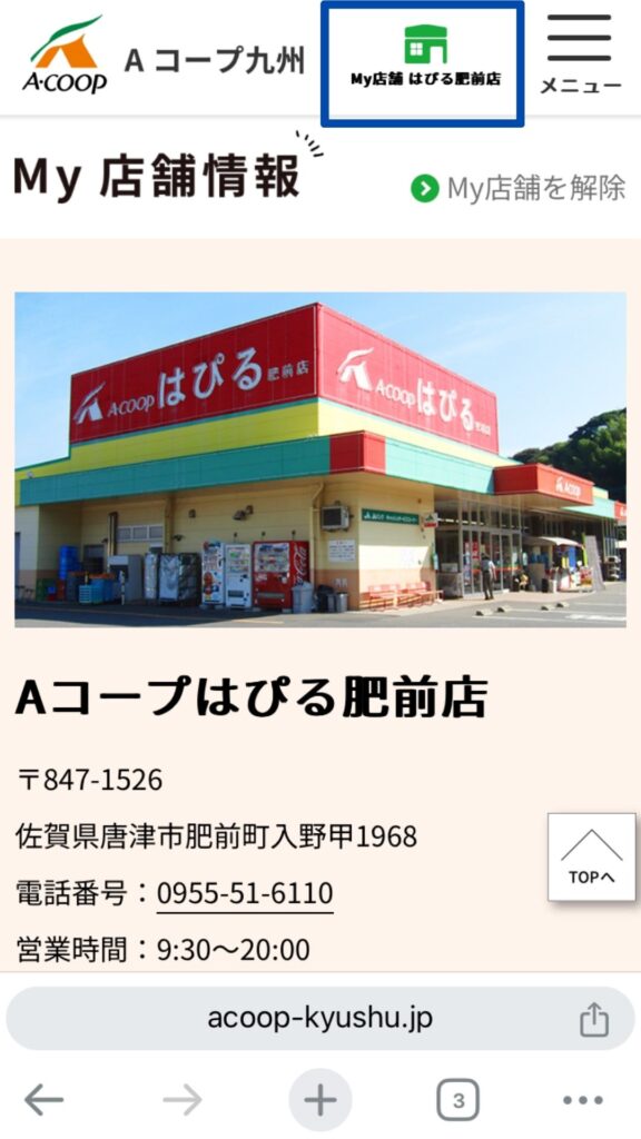 Aコープはぴる肥前店の今後のチラシ確認方法⑤