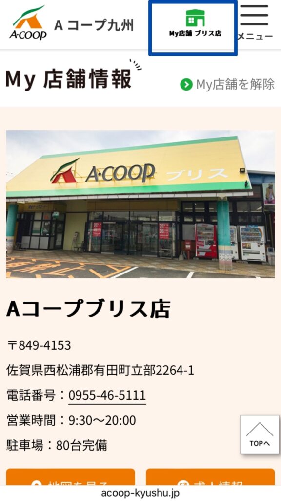 Aコープブリス店の今後のチラシ確認方法⑤