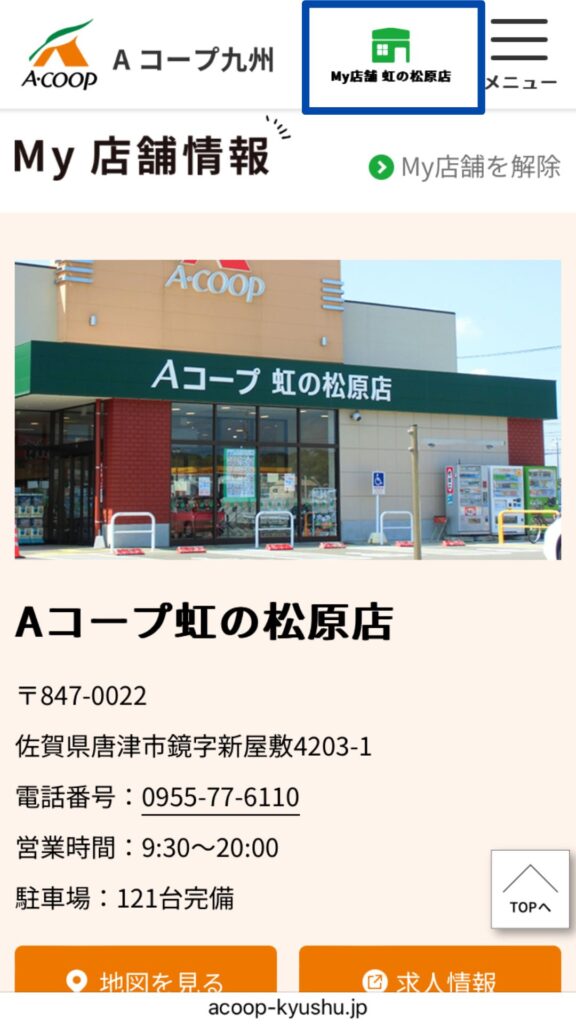 Aコープ虹の松原店の今後のチラシ確認方法⑤