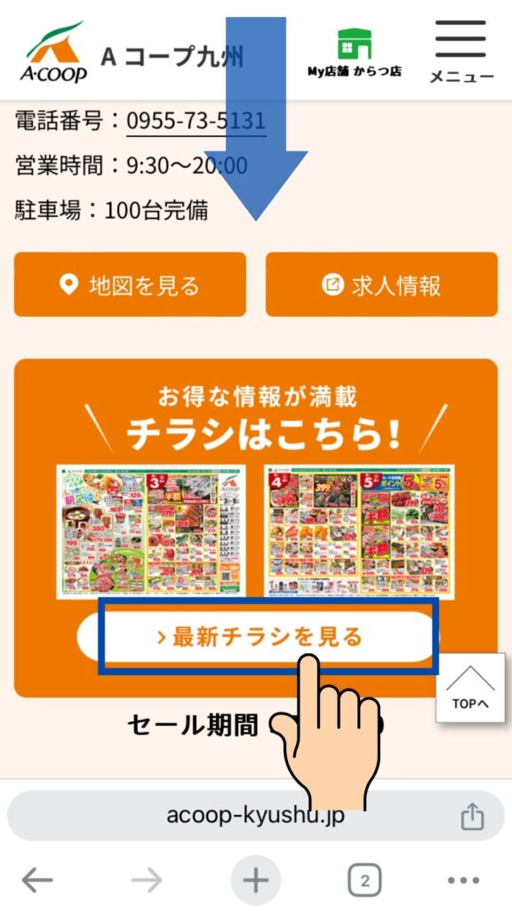 Aコープからつ店の今後のチラシ確認方法⑥