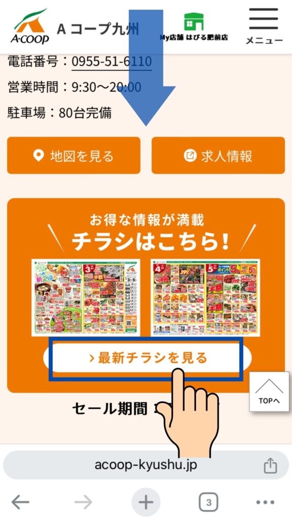 Aコープはぴる肥前店の今後のチラシ確認方法⑥