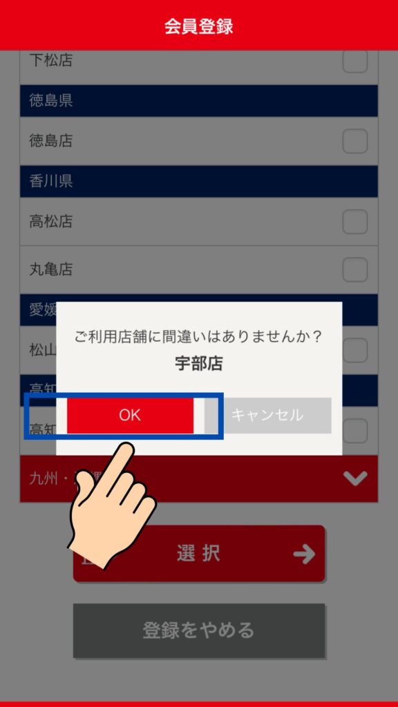 『宇部店』の選択③