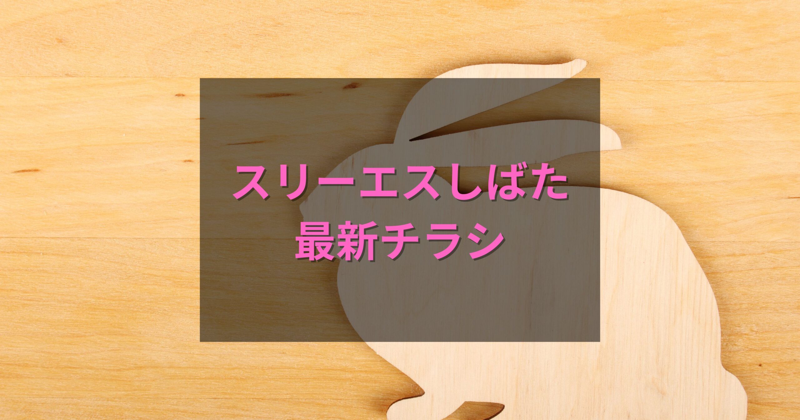 スリーエスしばたの最新チラシ