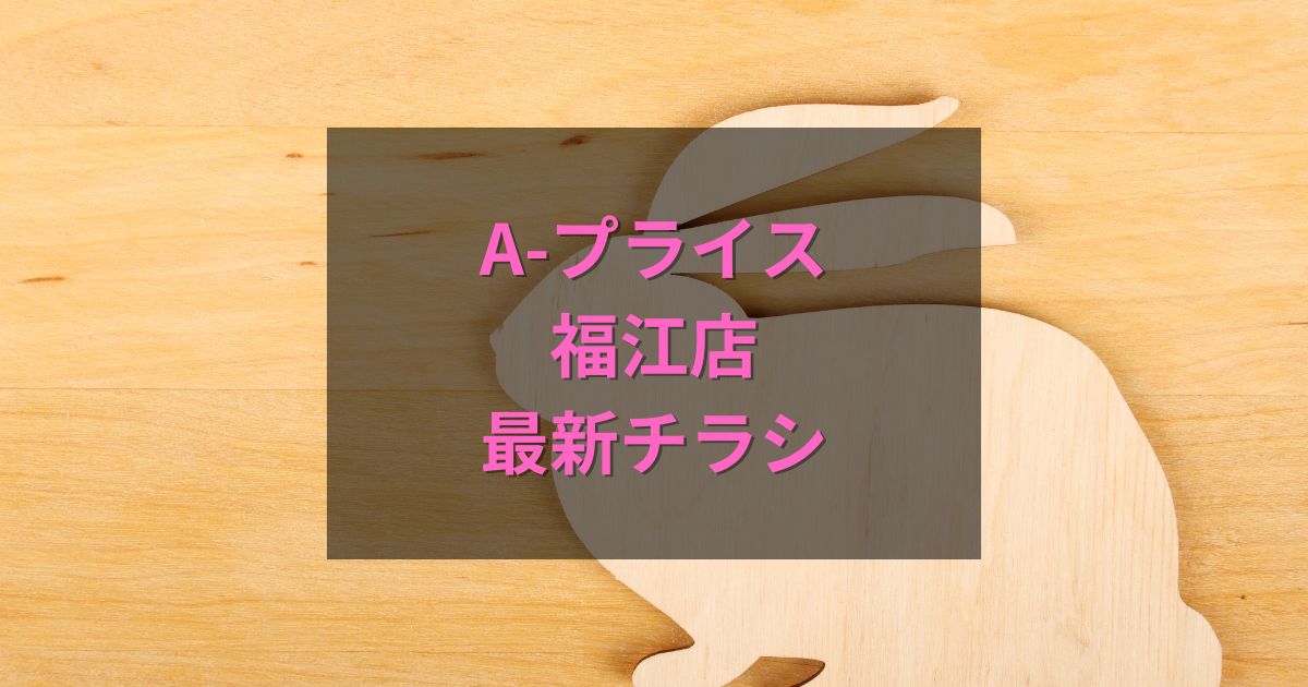 A-プライス福江店の最新チラシ