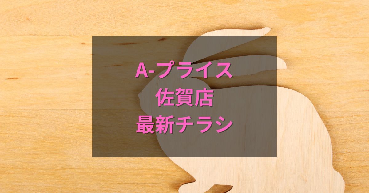 A-プライス佐賀店の最新チラシ