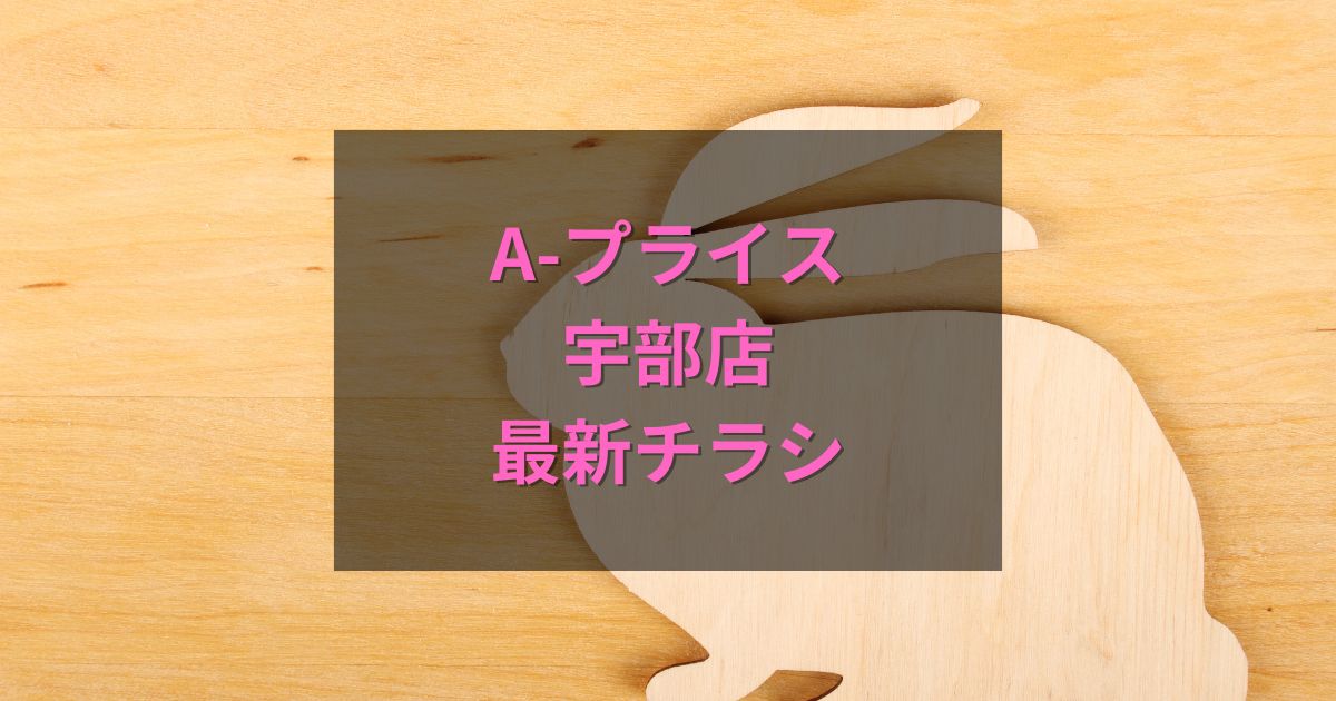 A-プライス宇部店の最新チラシ