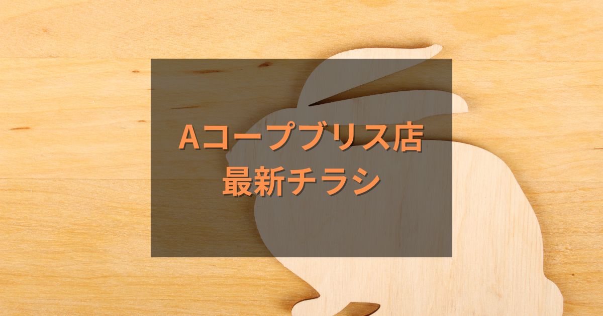 Aコープブリス店最新チラシ