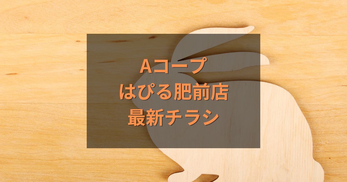 Aコープはぴる肥前店最新チラシ