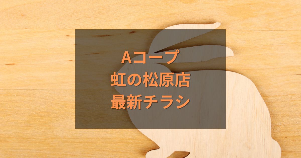 Aコープ虹の松原店最新チラシ