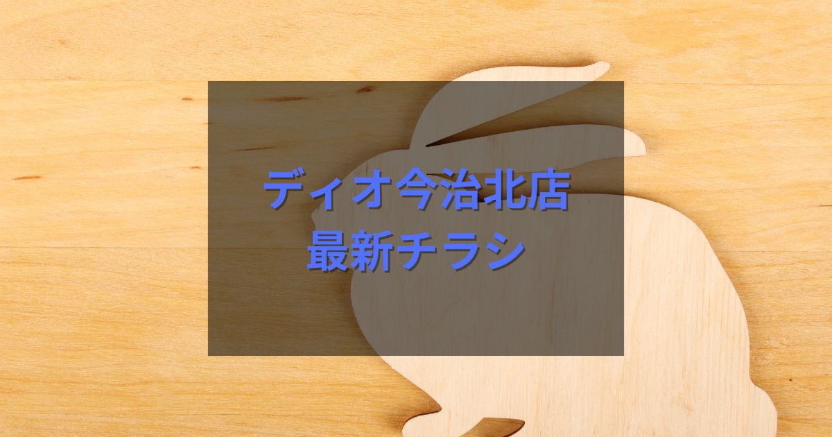 ディオ今治北店の最新チラシ