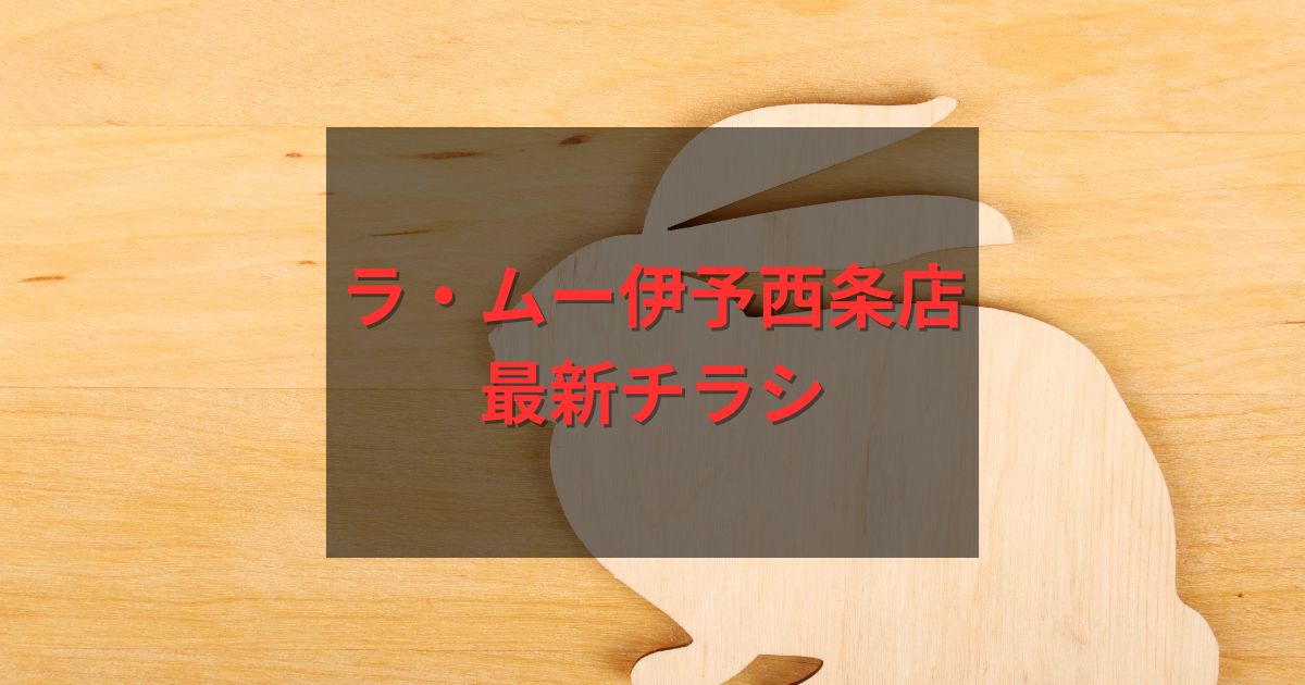 ラ・ムー伊予西条店の最新チラシ