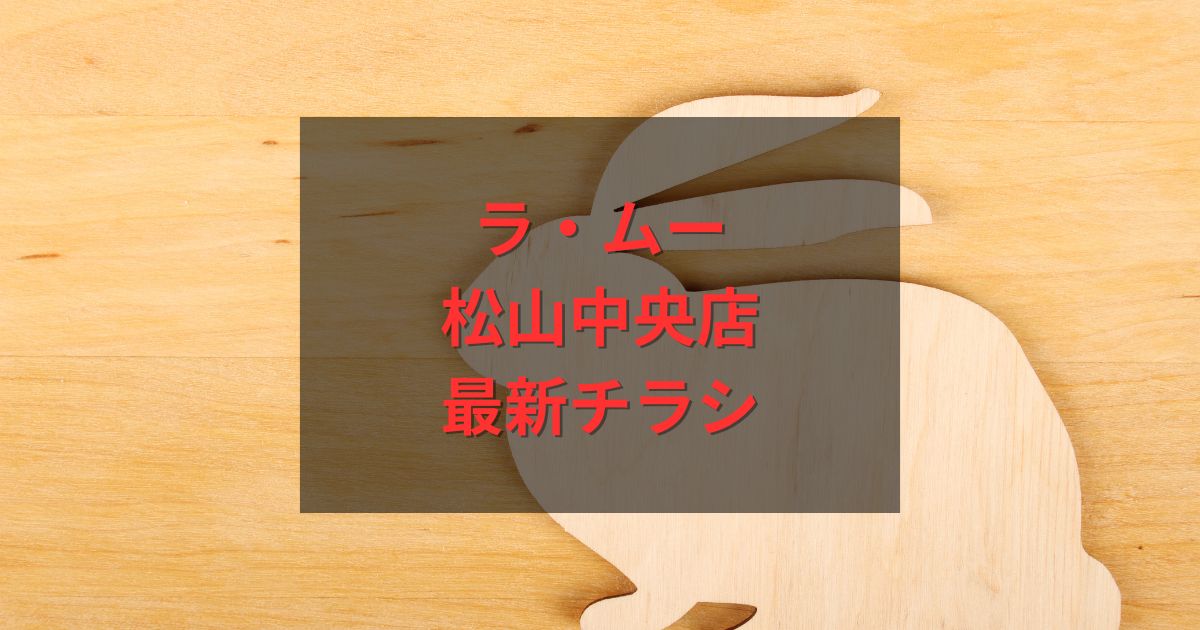 ラ・ムー松山中央店の最新チラシ