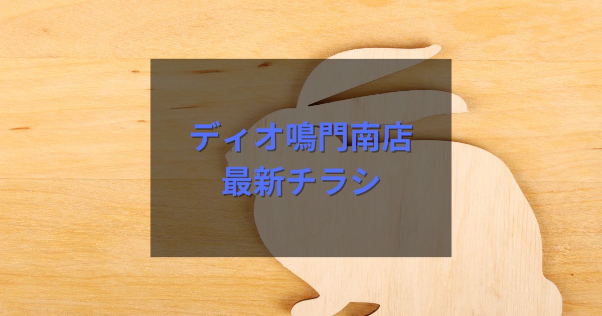 ディオ鳴門南店の最新チラシ