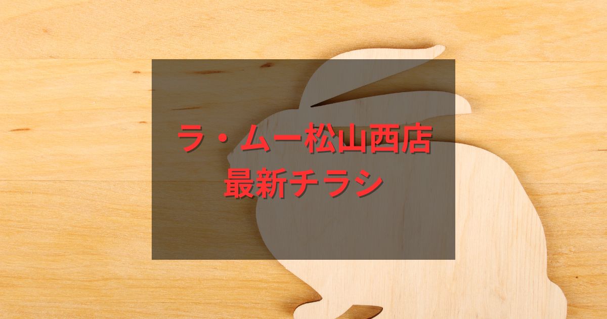 ラ・ムー松山西店の最新チラシ