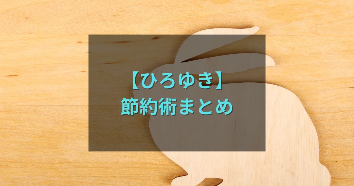 ひろゆきの節約術まとめ