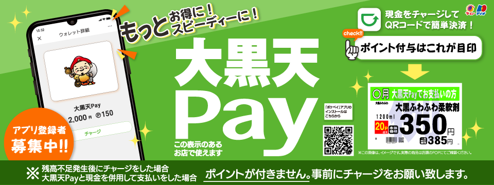 大黒天Pay