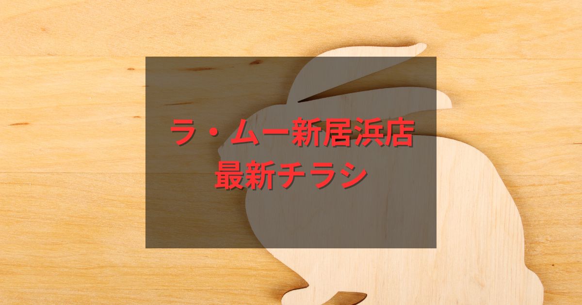 ラ・ムー新居浜店の最新チラシ