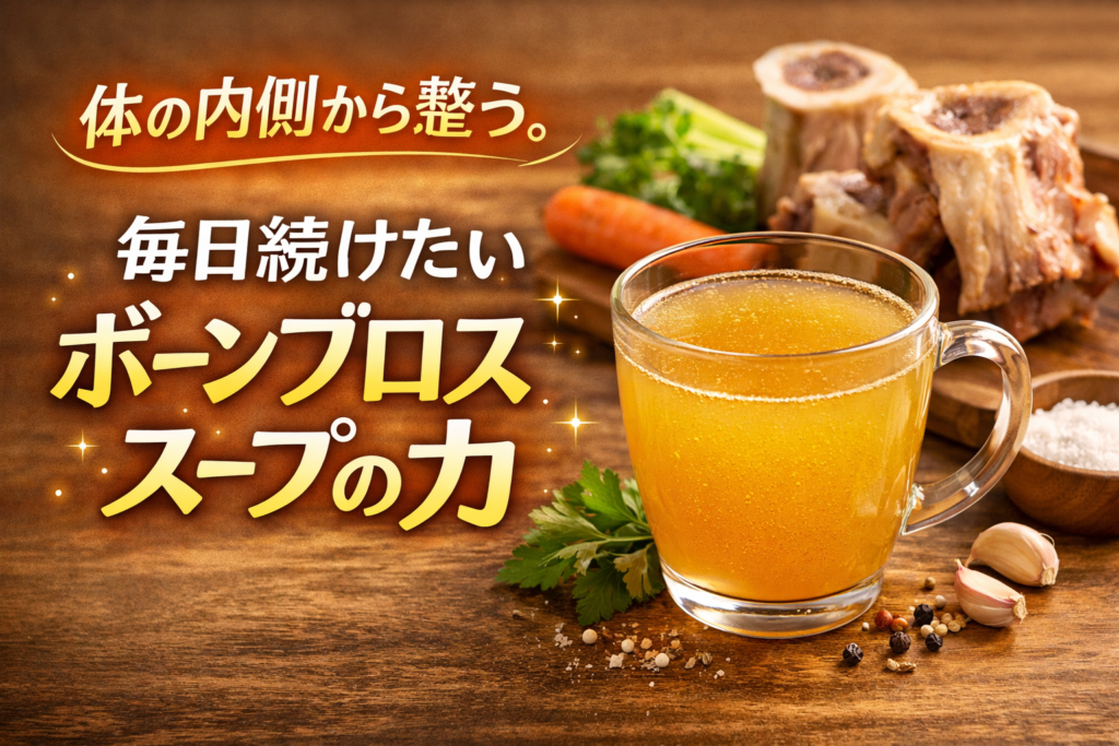 ボーンブロススープの効果とは？最大限に引き出す方法や注意点も！