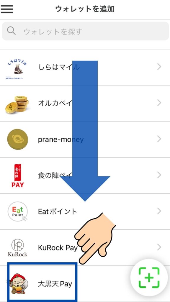 大黒天Payのダウンロード方法⑩