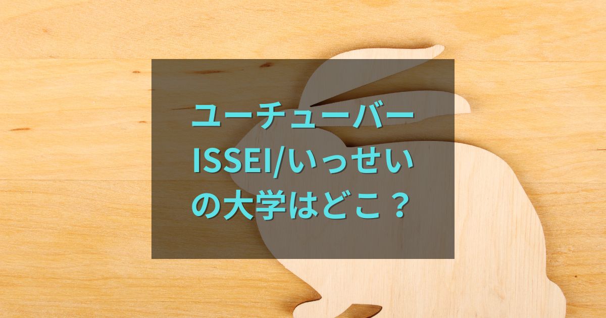 YouTouber【いっせい/ISSEI】の大学は？人気の理由も調査！