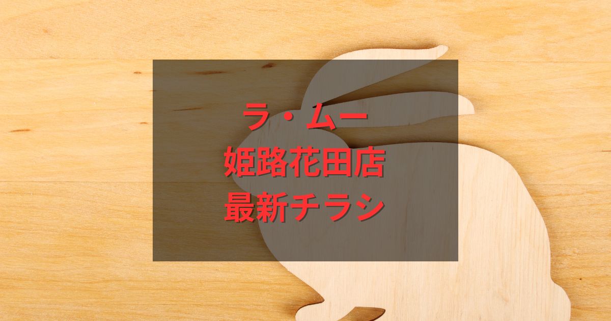 ラ・ムー姫路花田店の最新のチラシ