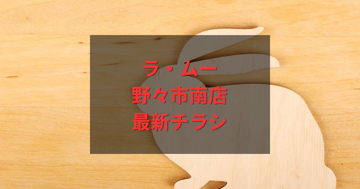 ラ・ムー野々市南店の最新チラシ