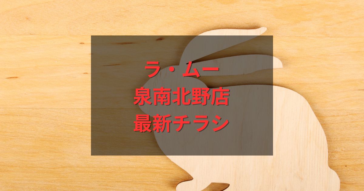 ラ・ムー泉南北野店の最新チラシ