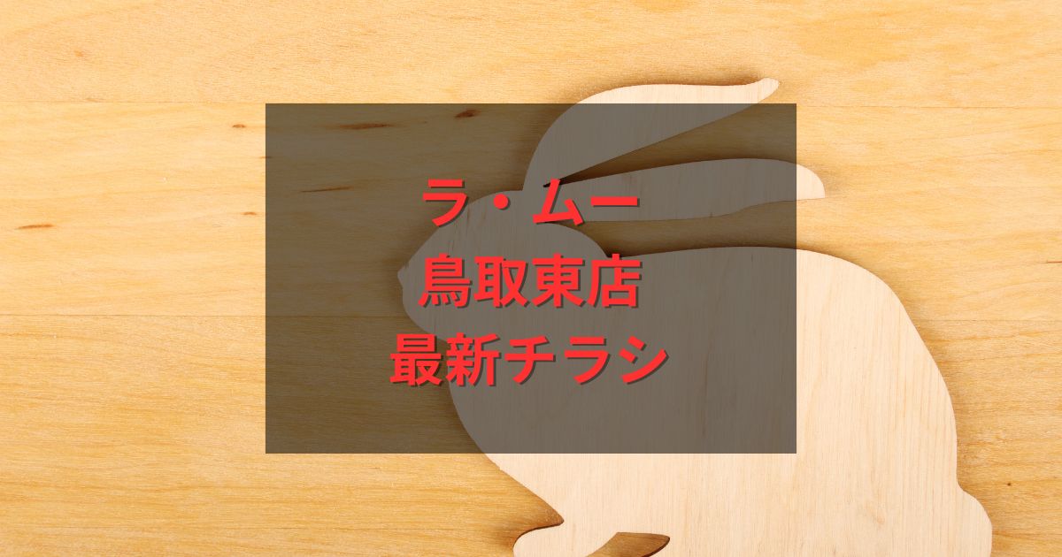 ラ・ムー鳥取東店の最新のチラシ