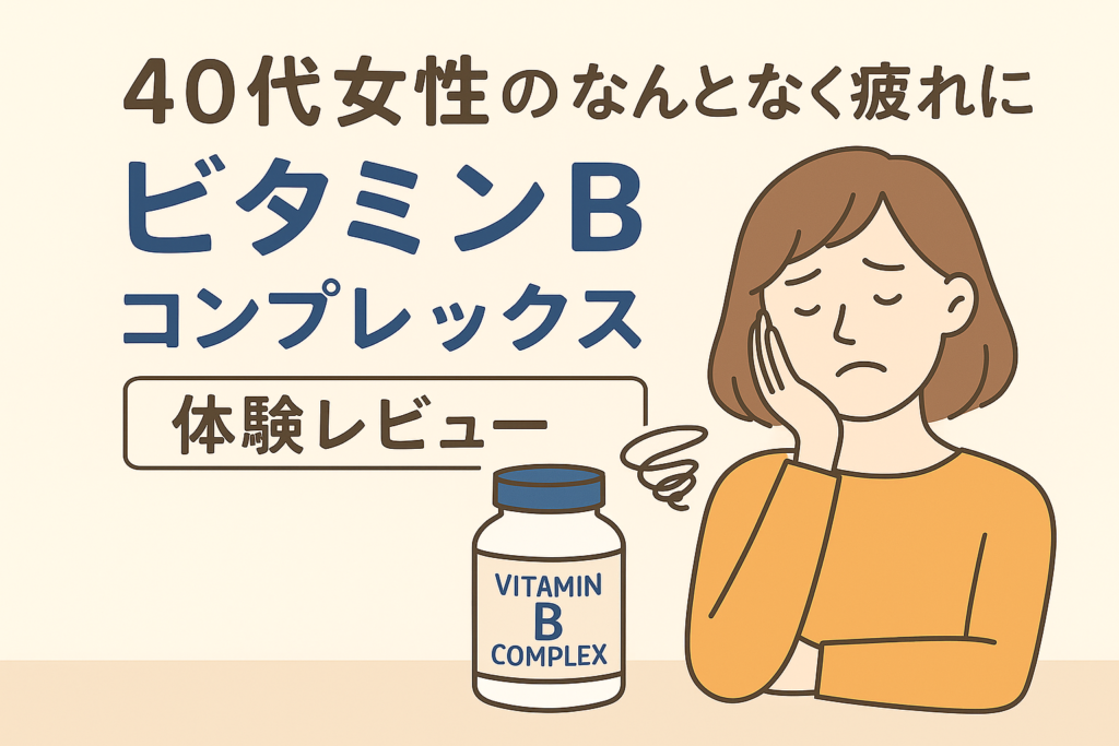 40代女性のなんとなく疲れにビタミンBコンプレックスはどう？体験レビュー