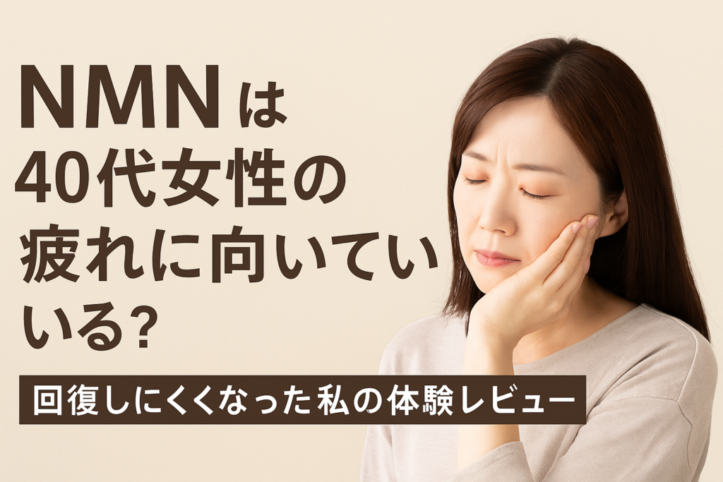 NMNは40代女性の疲れに向いている？回復しにくくなった私の体験レビュー