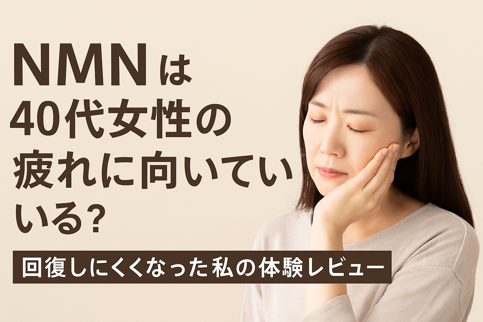 NMNは40代女性の疲れに向いている?回復しにくくなった私の体験レビュー