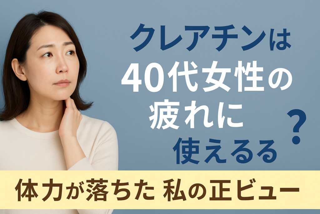 クレアチンは40代女性の疲れに使える？体力が落ちた私の正直レビュー