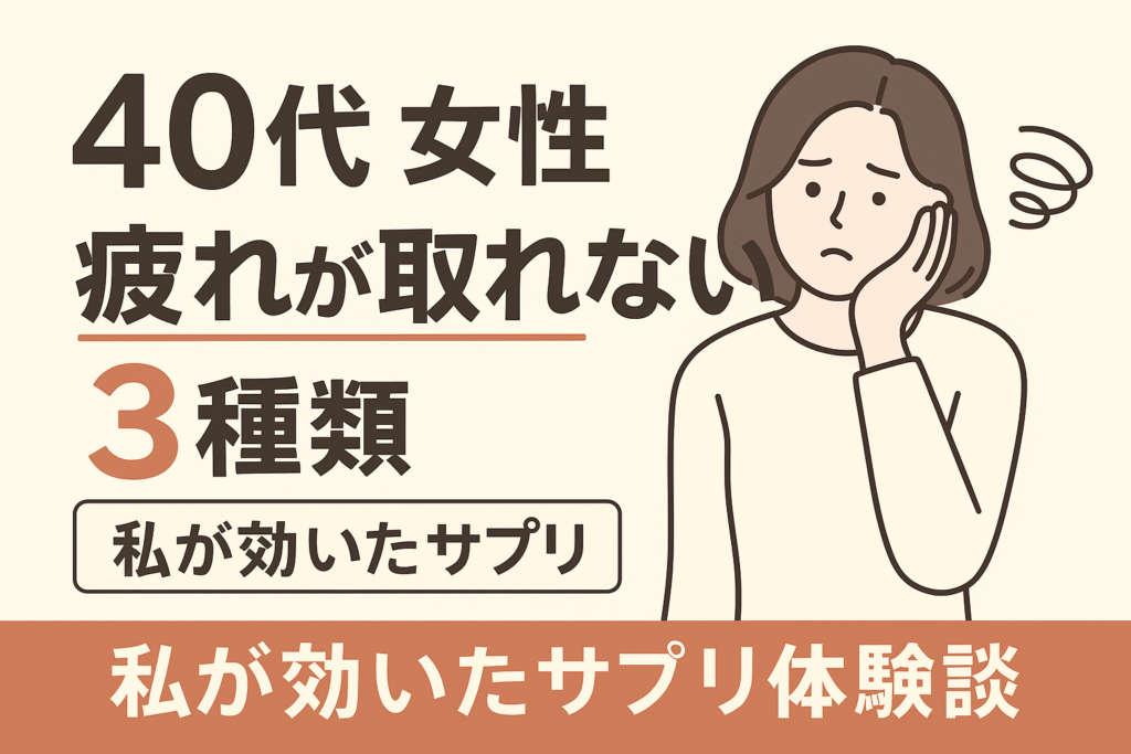 40代女性の疲れが取れない原因は3種類｜私が効いたサプリ体験談