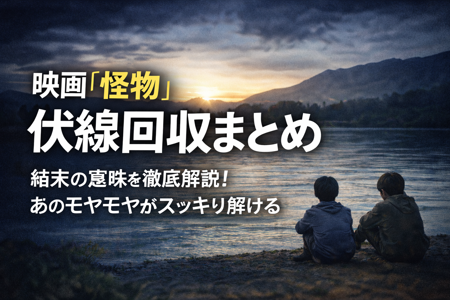 映画『怪物』の伏線回収まとめ！正体不明のモヤモヤをスッキリ解説