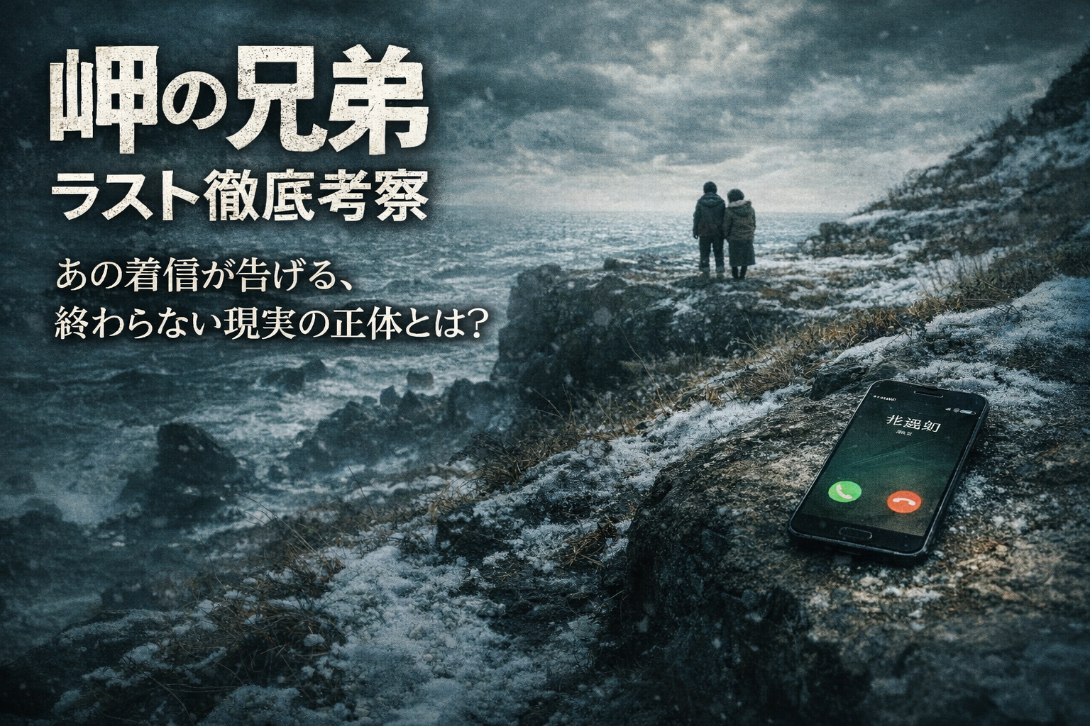 岬の兄弟【ラスト徹底考察】あの着信が意味するものとは？
