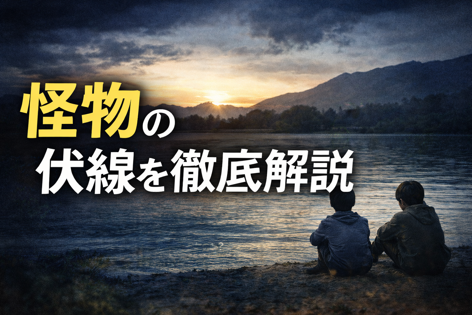 『怪物』の伏線をわかりやすく解説｜違和感の正体、気づいた？