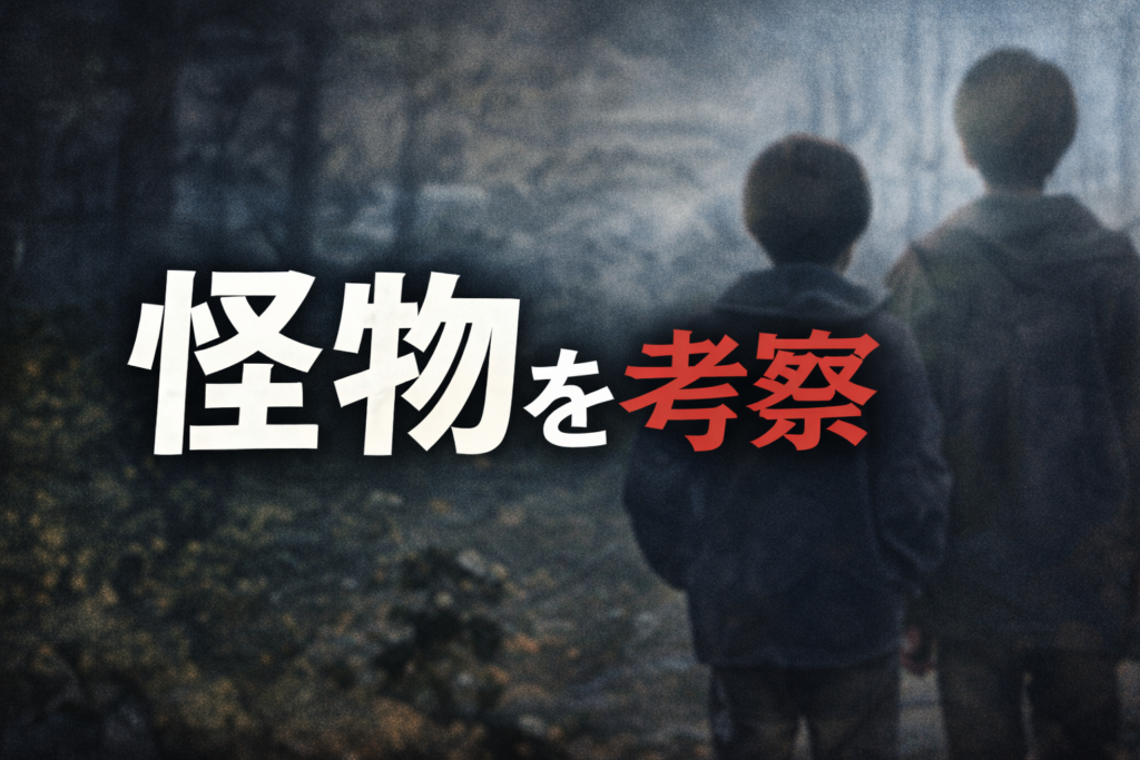 『怪物』を考察｜本当の怪物は誰だったのか？