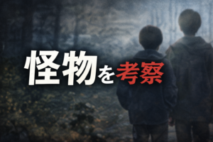 『怪物』を考察｜本当の怪物は誰だったのか？