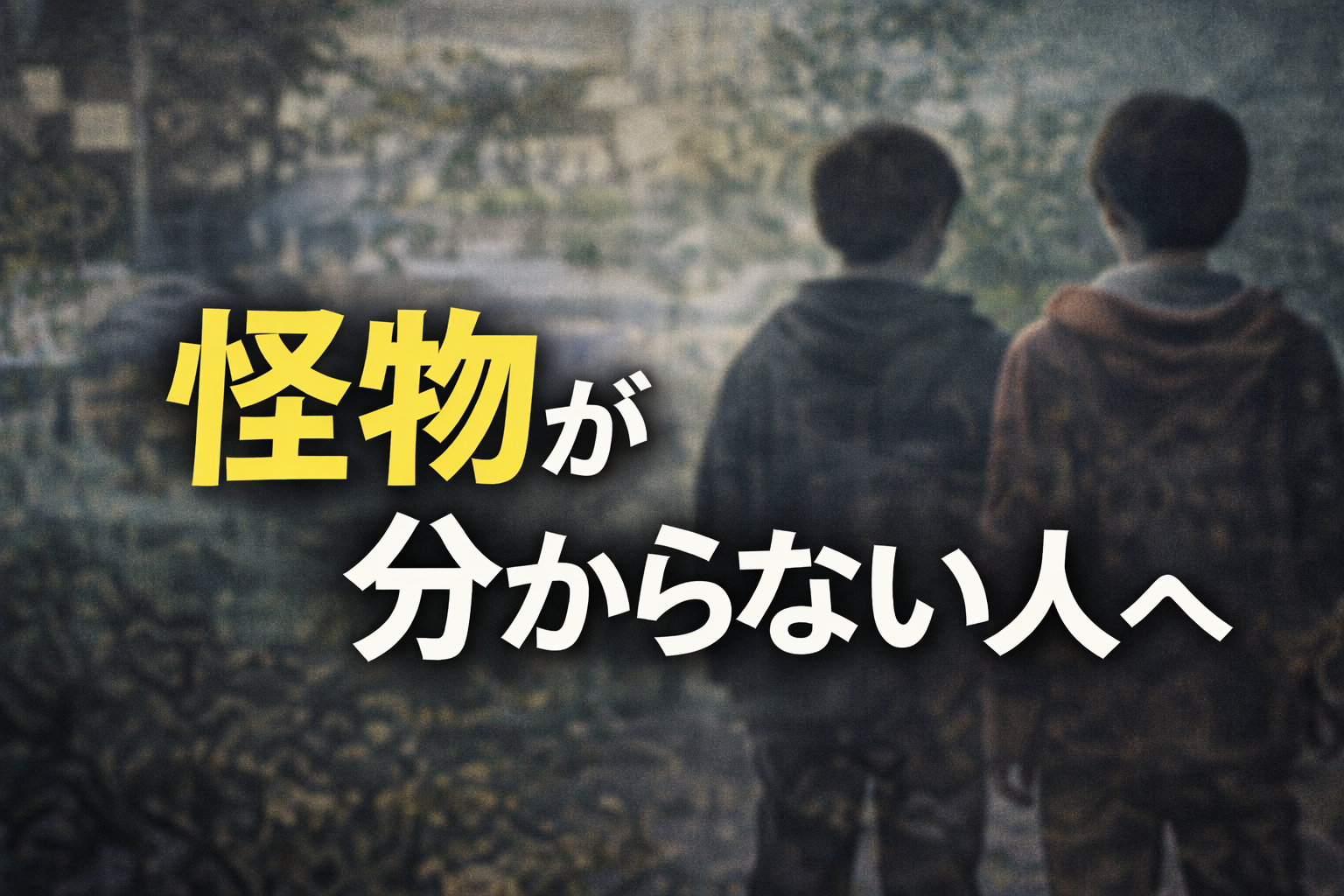 『怪物』が分からなかった人へ|伏線・考察・ラストをまとめて整理