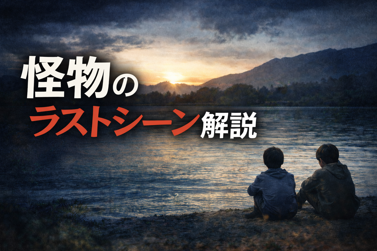 『怪物』ラストシーンの意味は？あの最後、どう受け取った？