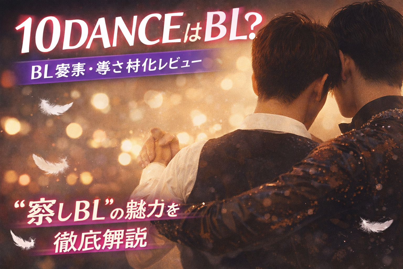 10DANCEはBL?察しが刺さる理由を語る