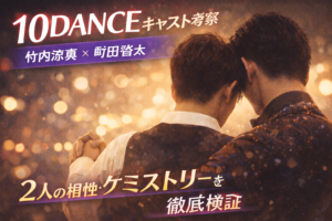 10DANCE竹内涼真×町田啓太の相性が尊い理由